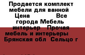 Продается комплект мебели для ванной › Цена ­ 90 000 - Все города Мебель, интерьер » Прочая мебель и интерьеры   . Брянская обл.,Сельцо г.